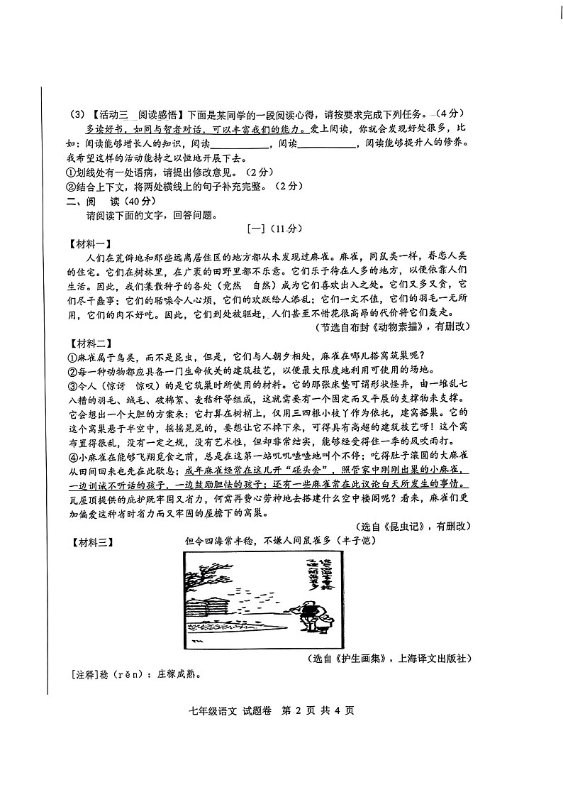 【7语期末】2024-2025学年合肥市新站区七上语文期末考试卷第2页