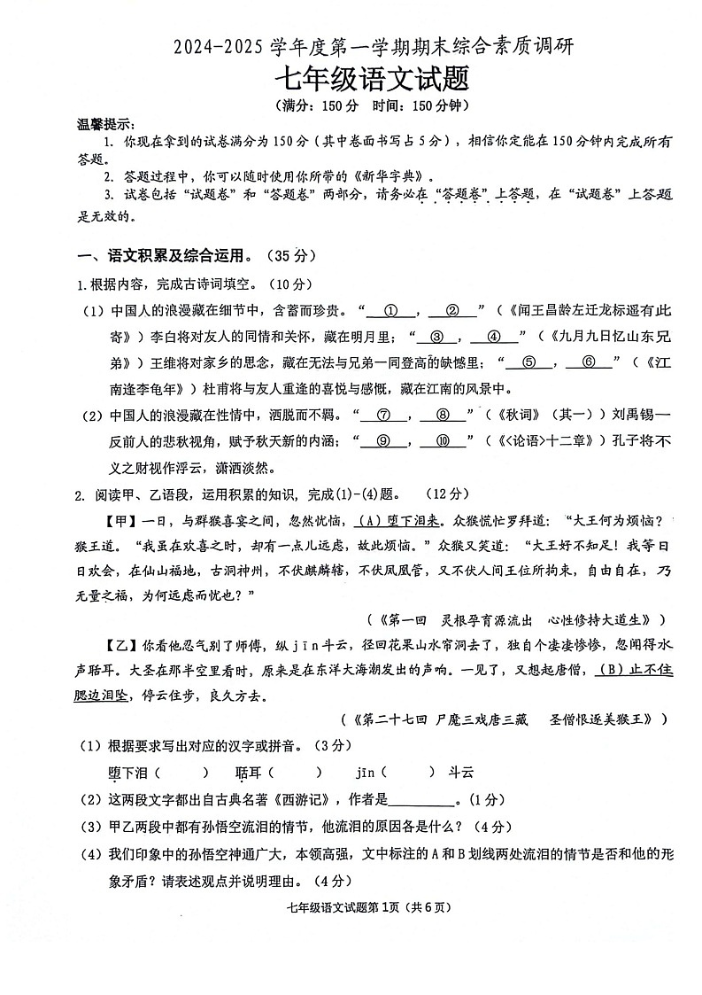【7语期末】安庆市2024-2025学年七年级上学期1月期末语文试题第1页