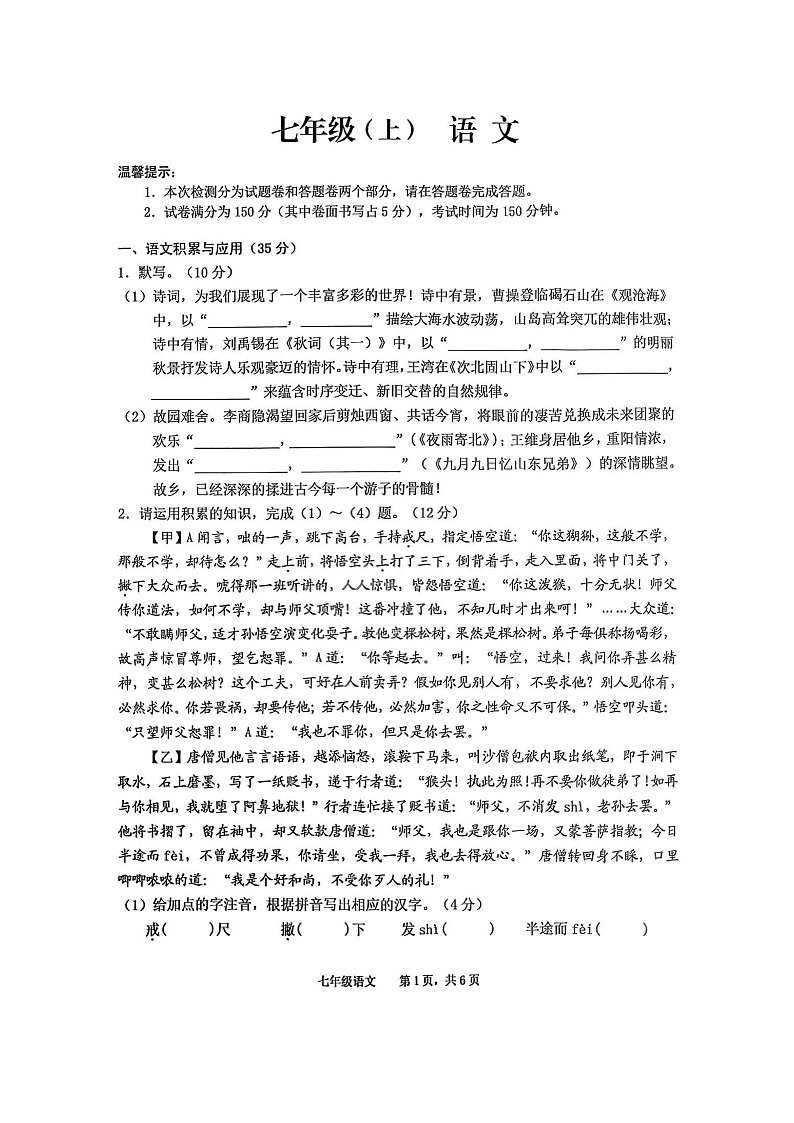 【7语期末】池州市贵池区2024-2025学年七年级上学期期末考试语文试题第1页