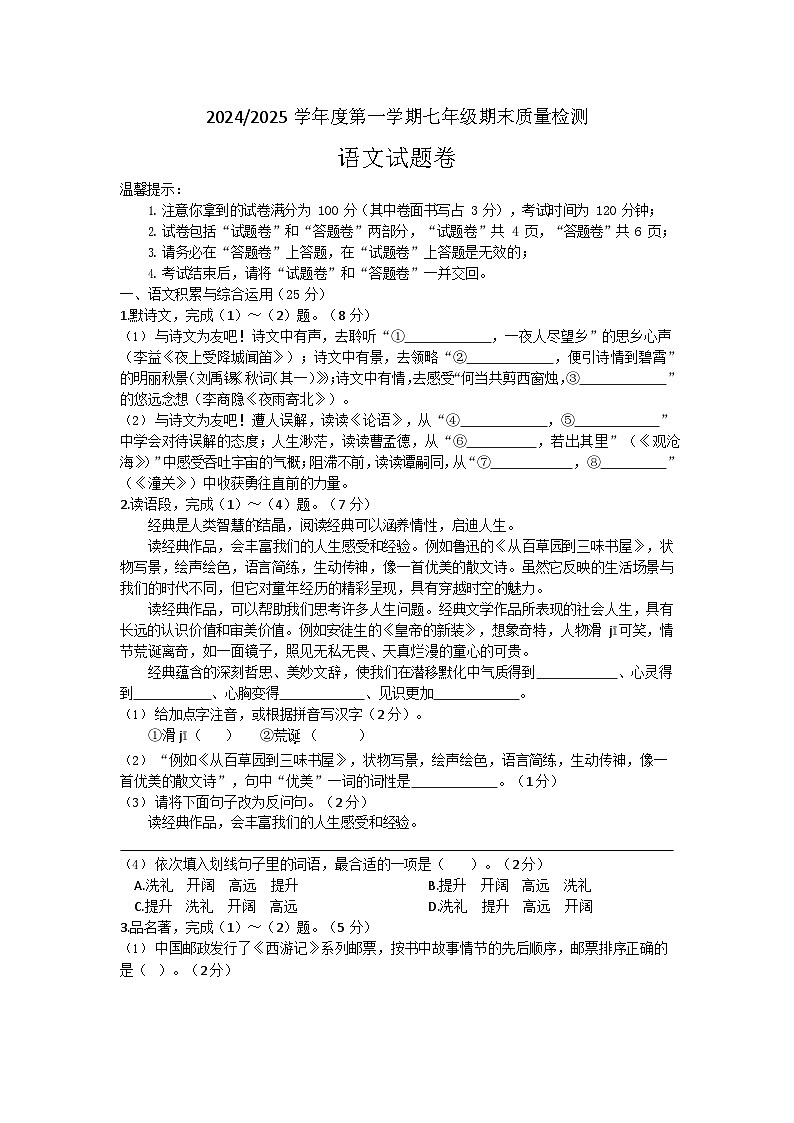 【7语期末】合肥市蜀山区2024-2025学年七年级上学期期末考试语文试题第1页