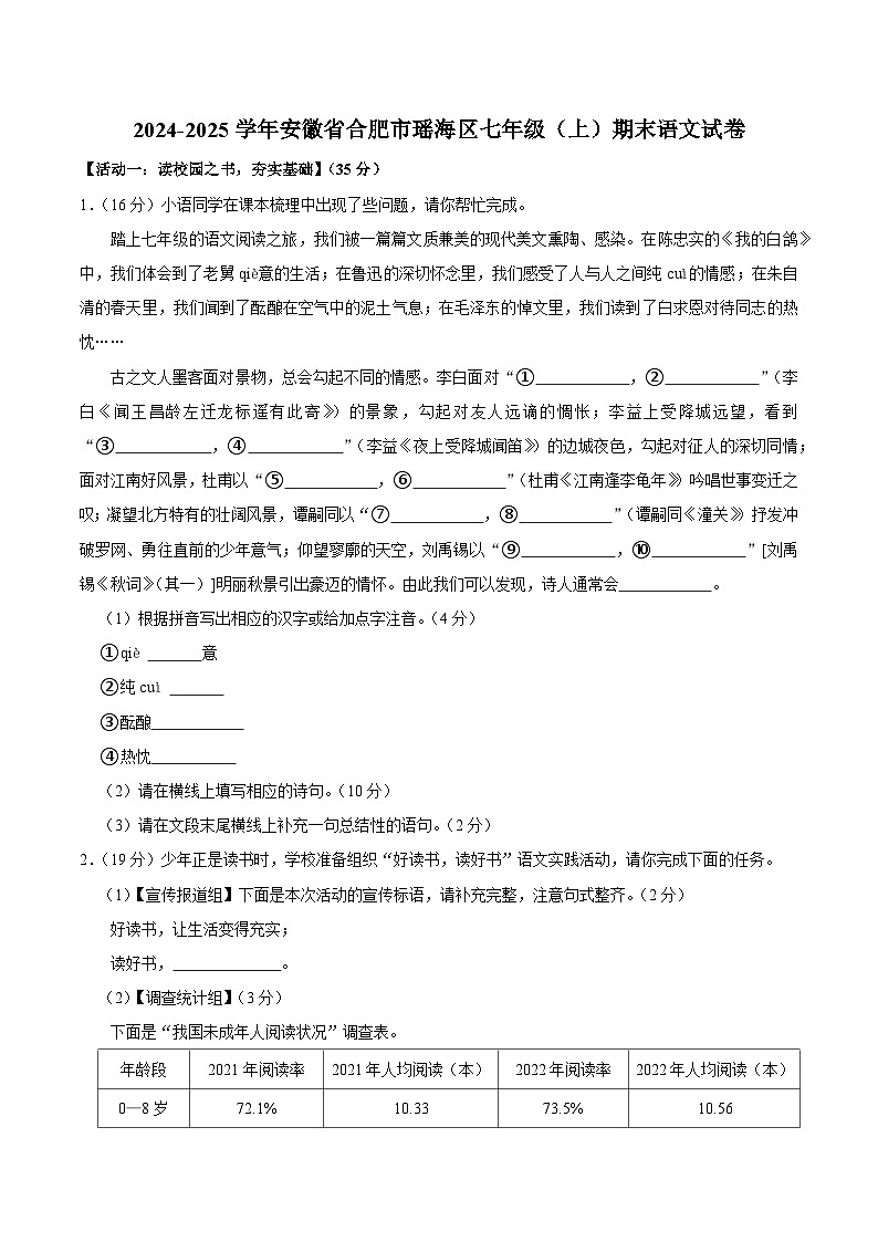 【7语期末】合肥市瑶海区2024-2025学年七年级上学期期末考试语文试卷第1页
