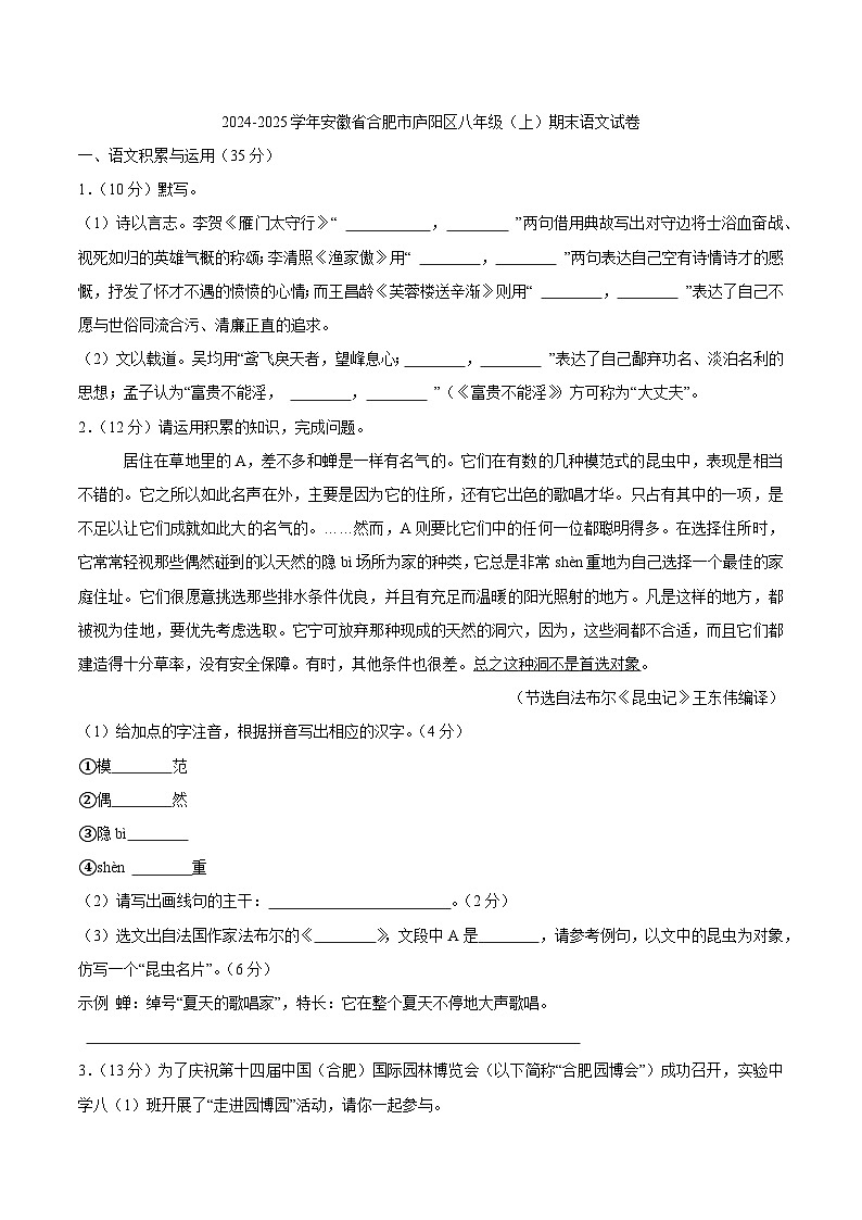 【8语期末】合肥市庐阳区2024-2025学年八年级上学期期末考试语文试题第1页