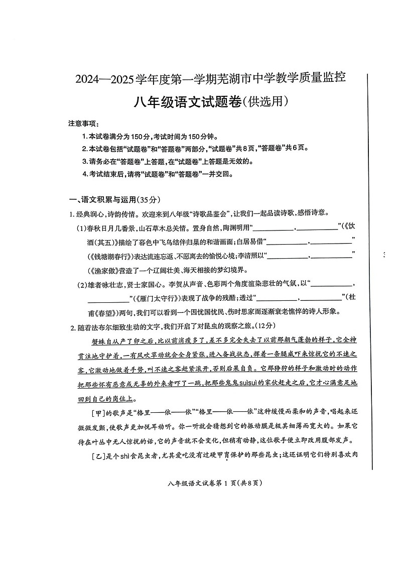 【8语期末】芜湖市2024-2025学年八年级上学期期末考试语文试题第1页