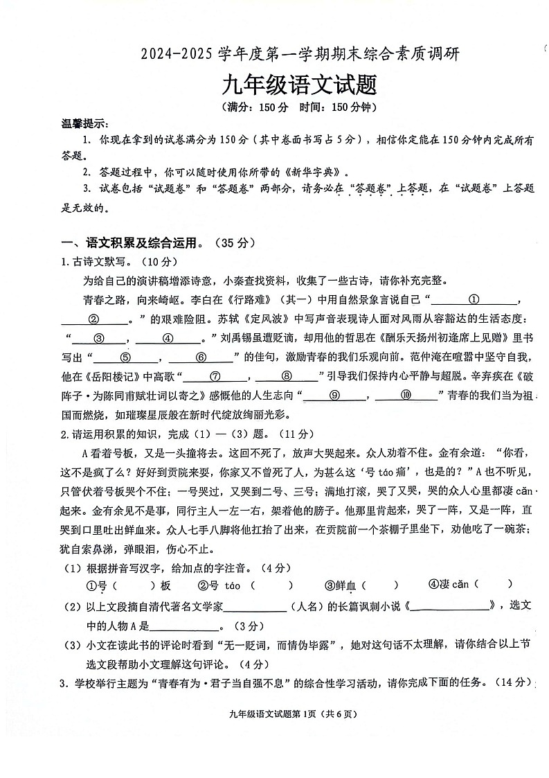 【9语期末】安庆市2024-2025学年九年级上学期1月期末语文试题第1页