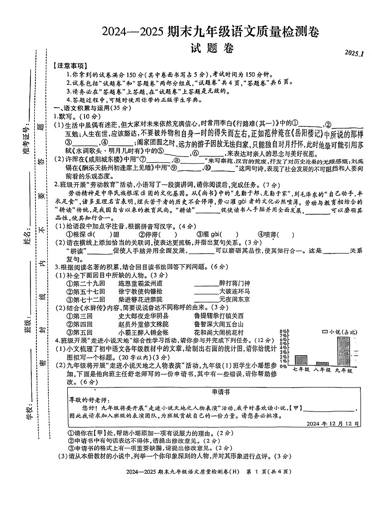 【9语期末】合肥市瑶海区2024-2025学年九年级上学期质量检测语文试卷第1页