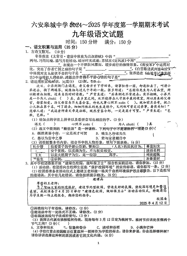 【9语期末】六安市金安区六安皋城中学2024-2025学年九年级上学期1月期末考试语文试题第1页
