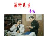 2《藤野先生》課件 2024-2025學年第一學期人教版初中語文八年級上冊
