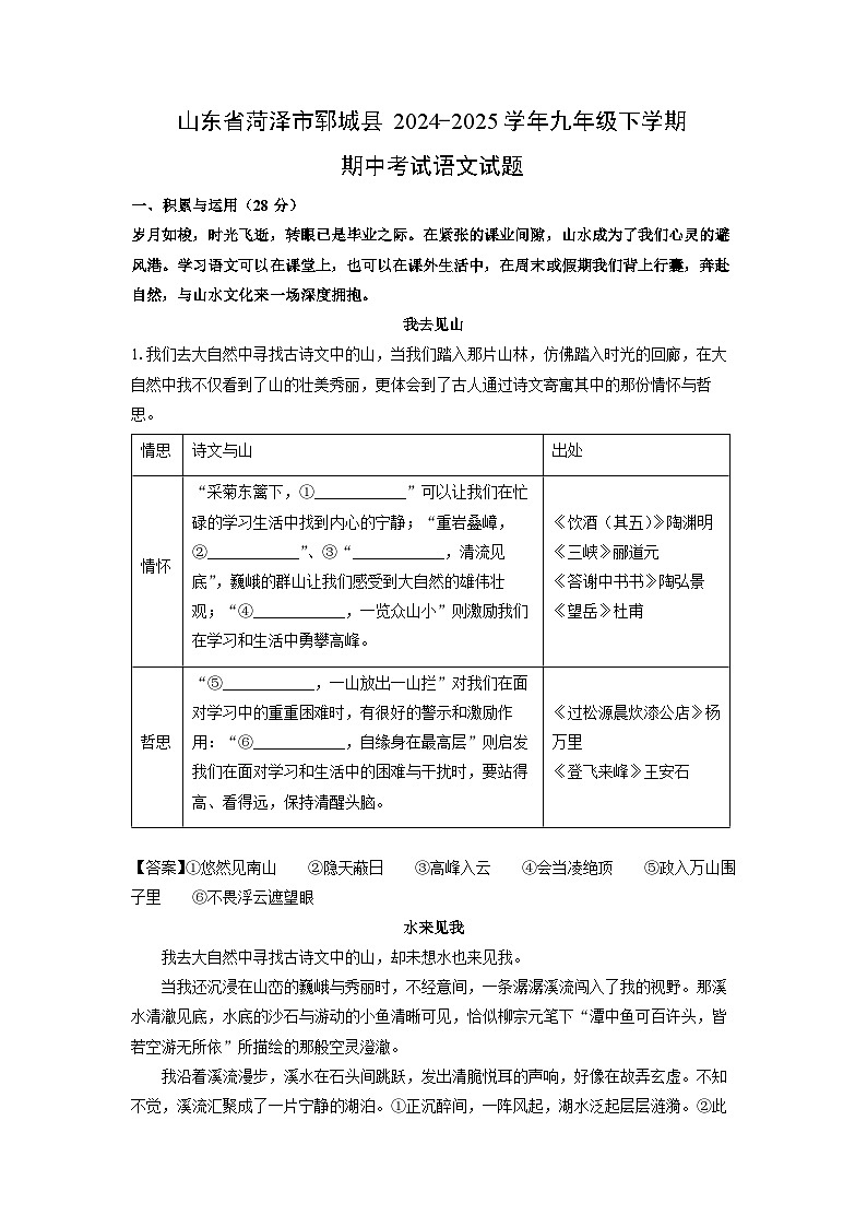 山东省菏泽市郓城县2024-2025学年九年级下学期期中考试语文试卷（解析版）第1页