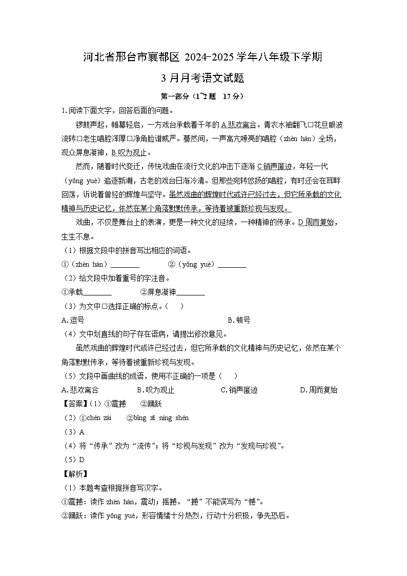 河北省邢台市襄都区2024-2025学年八年级下学期下6月月考语文试卷（解析版）第1页