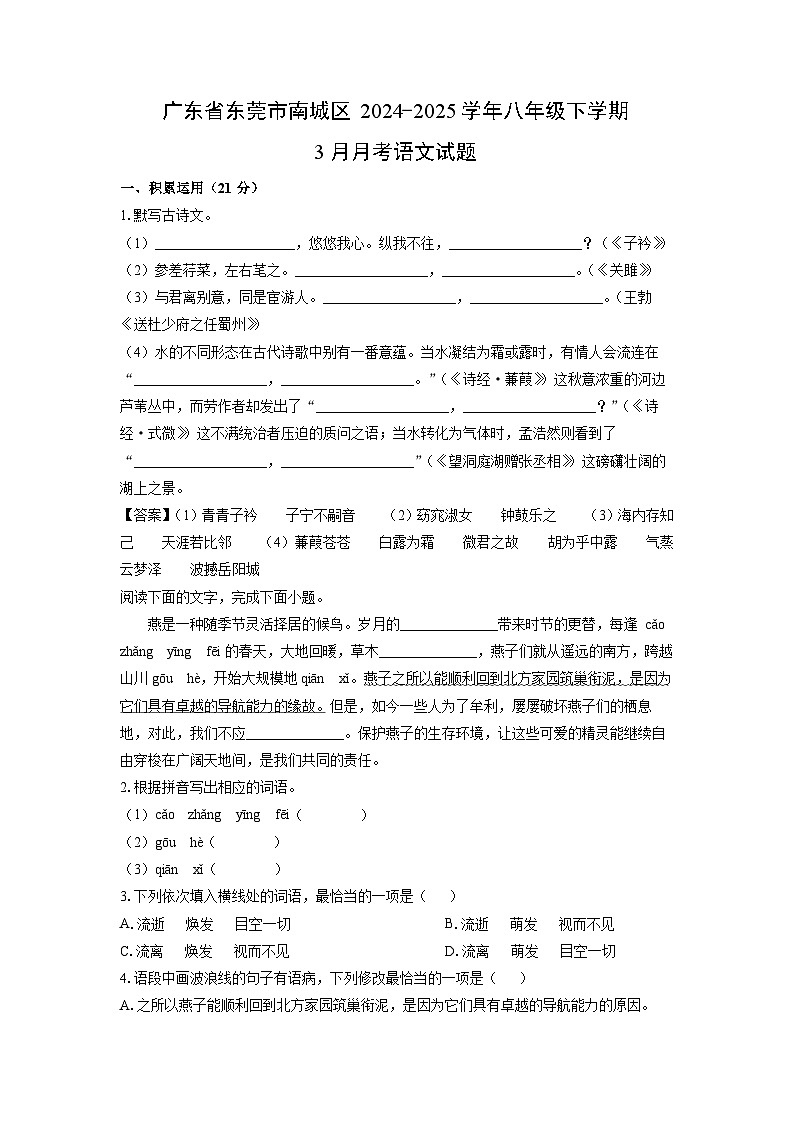 广东省东莞市南城区2024-2025学年八年级下学期下6月月考语文试卷（解析版）第1页
