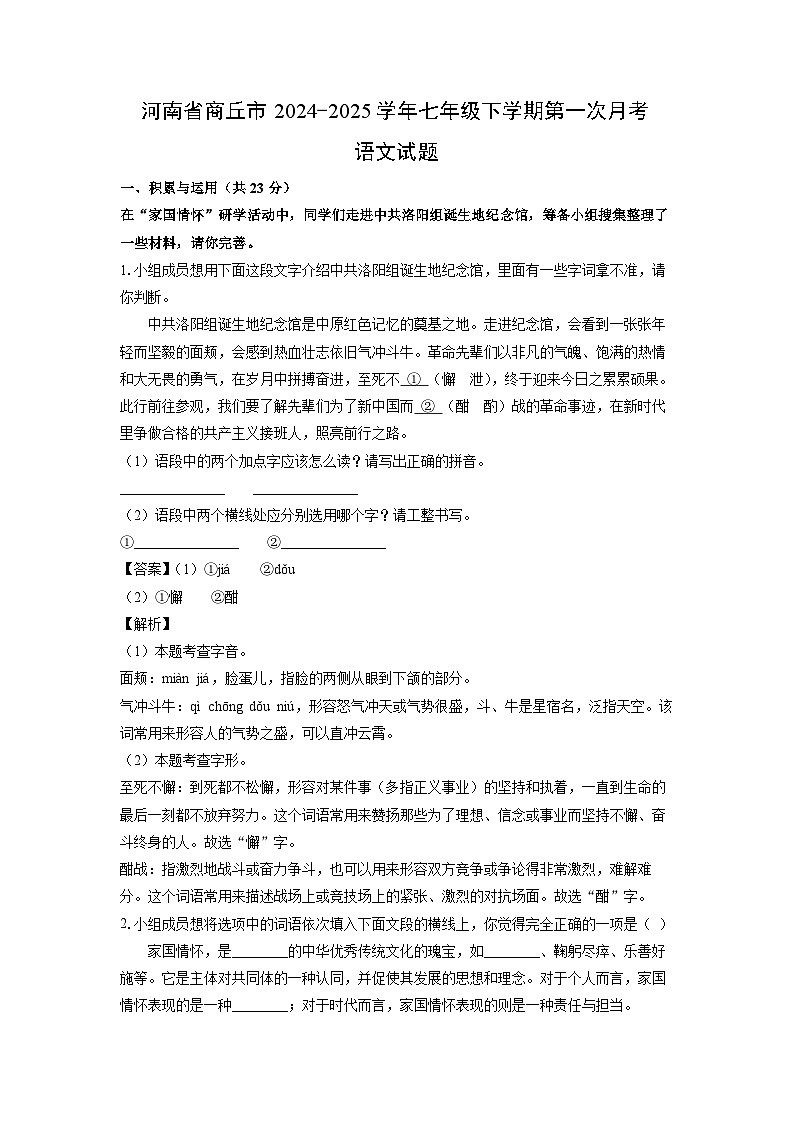 河南省商丘市2024-2025学年七年级下学期第一次月考语文试卷（解析版）第1页