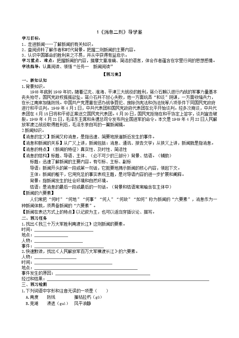 1《消息二则》导学案（学生版）第1页