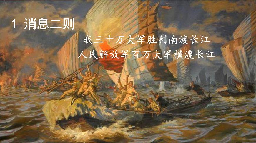 1《消息二则》【2022新课标】 课件第6页