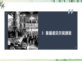 【任務型教學】修訂版統(tǒng)編語文八上3《首屆諾貝爾獎頒發(fā)》 課件+教案+導學案（師生版）+同步測試（含答案）