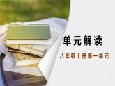 八上第一單元解讀課件