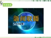 【實(shí)踐型教學(xué)】修訂版統(tǒng)編語文八上第一單元任務(wù)三《新聞寫作》（課件+教案）