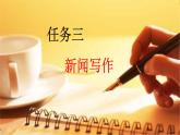 【實(shí)踐型教學(xué)】修訂版統(tǒng)編語文八上第一單元任務(wù)三《新聞寫作》（課件+教案）