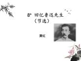 8  回憶魯迅先生（課件）統(tǒng)編版語文八年級(jí)上冊(cè)