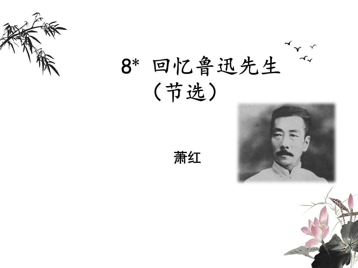 8 回忆鲁迅先生（课件）统编版语文八年级上册第1页