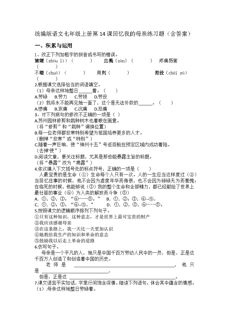 统编版语文七年级上册第14课《回忆我的母亲》练习题（含答案）第1页