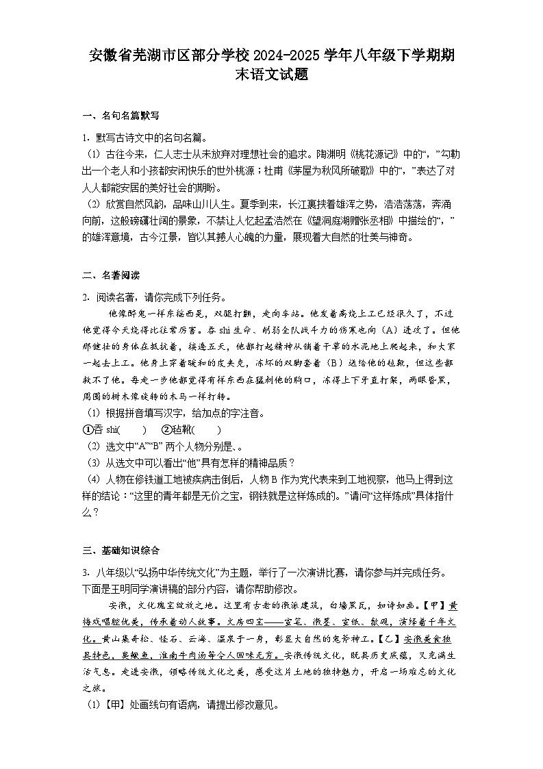 安徽省芜湖市区部分学校2024-2025学年八年级下学期期末语文试题（解析版）第1页