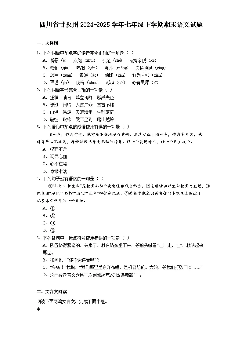 四川省甘孜州2024-2025学年七年级下学期期末语文试题（解析版）第1页