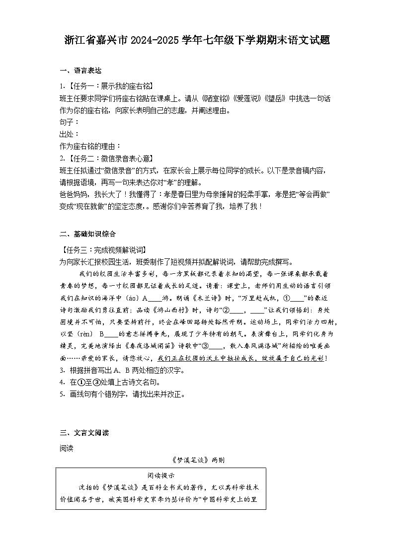 浙江省嘉兴市2024-2025学年七年级下学期期末语文试题（解析版）第1页