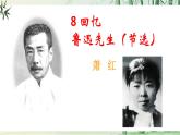 【任務(wù)型教學(xué)】修訂版統(tǒng)編語文八上8《 回憶魯迅先生（節(jié)選）》課件+教案+導(dǎo)學(xué)案（師生版）+同步測(cè)試（含答案）