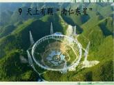 【任務型教學】修訂版統(tǒng)編語文八上9《天上有顆“南仁東星”》 課件+教案+導學案（師生版）+同步測試（含答案）