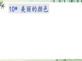 【任務型教學】修訂版統(tǒng)編語文八上10《美麗的顏色》 課件+教案+同步測試（含答案）+導學案（師生版）