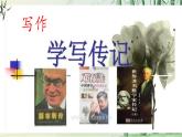 八上第二單元寫作《學寫傳記》（課件+教案）