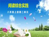 八上第二單元《閱讀綜合實踐》課件