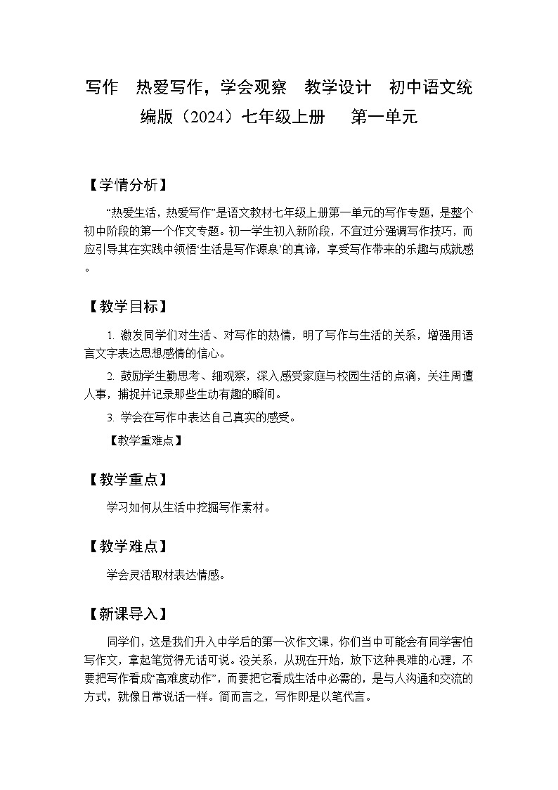 第一单元写作  热爱写作，学会观察  教学设计  初中语文统编版（2024）七年级上册第1页
