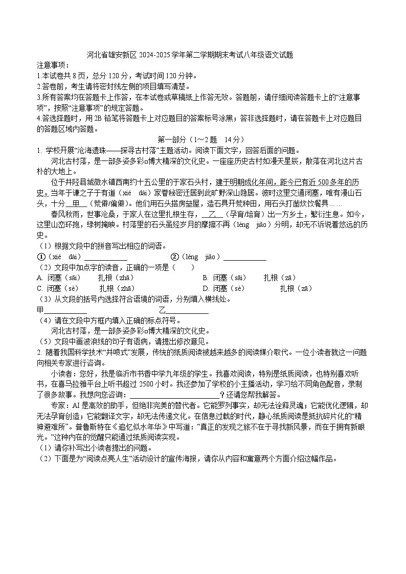 河北省雄安新区2024-2025学年第二学期期末考试八年级语文试题（WORD版，含答案）第1页