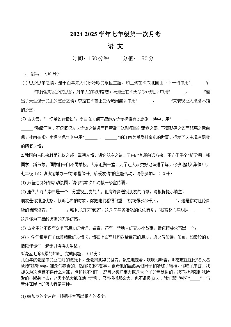 2024-2025学年七年级上学期第一次月考联考语文试题（安徽地区）第1页