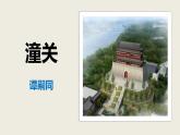 部編版七上語文第六單元課外古詩之《潼關》同步課件（內含音頻文件）