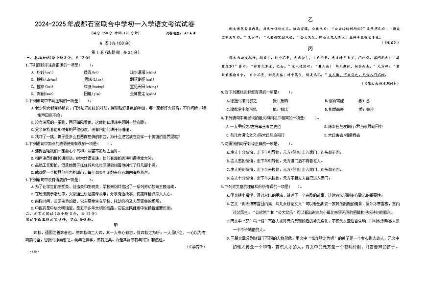 2024-2025年四川省成都石室联合中学初一入学语文考试试卷（含答案）第1页