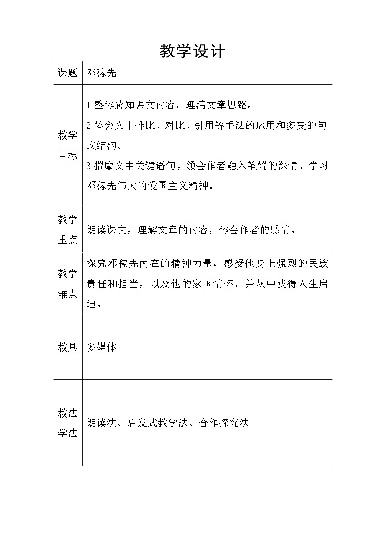 七下1.教学设计 邓稼先第1页