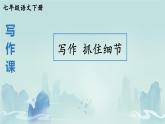 第三單元寫作 抓住細(xì)節(jié) 課件統(tǒng)編版七年級語文下冊