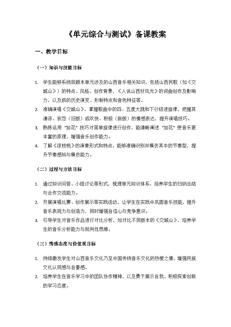 人教版（2025）音乐艺术三年级上册（五线谱）第三单元人说山西好风光《三单元综合与测试》备课教案第1页
