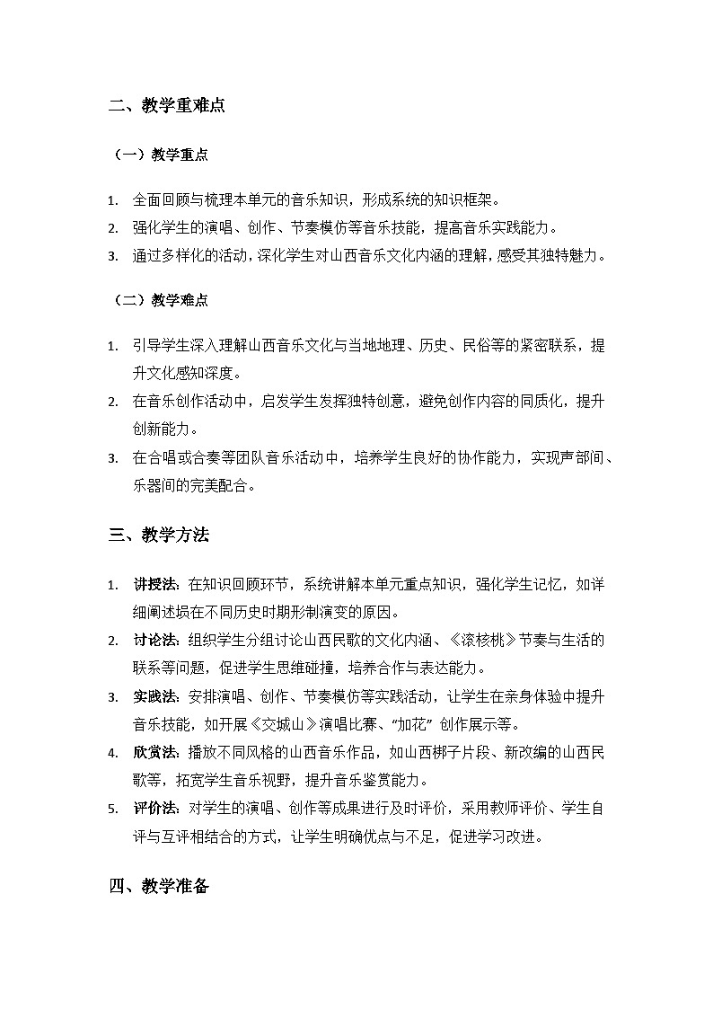 人教版（2025）音乐艺术三年级上册（五线谱）第三单元人说山西好风光《三单元综合与测试》备课教案第2页