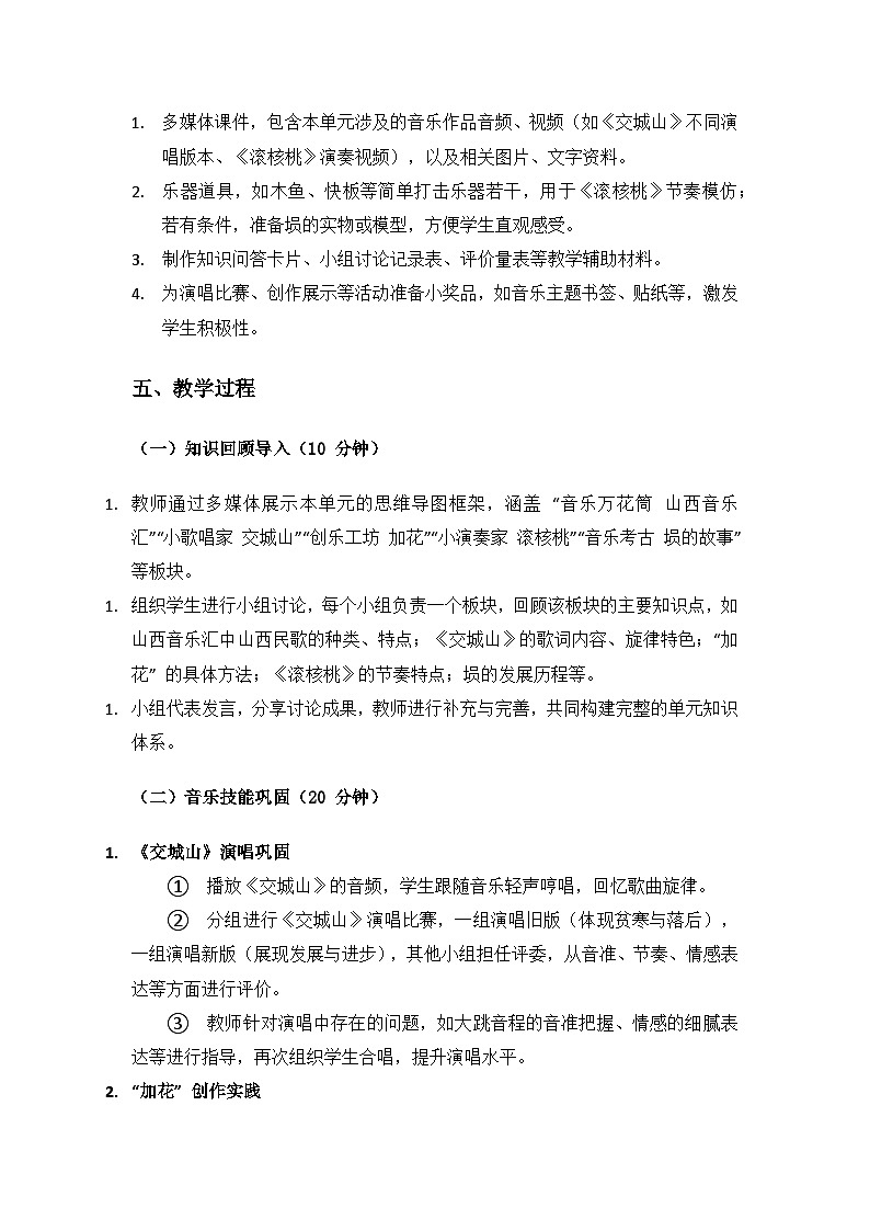 人教版（2025）音乐艺术三年级上册（五线谱）第三单元人说山西好风光《三单元综合与测试》备课教案第3页