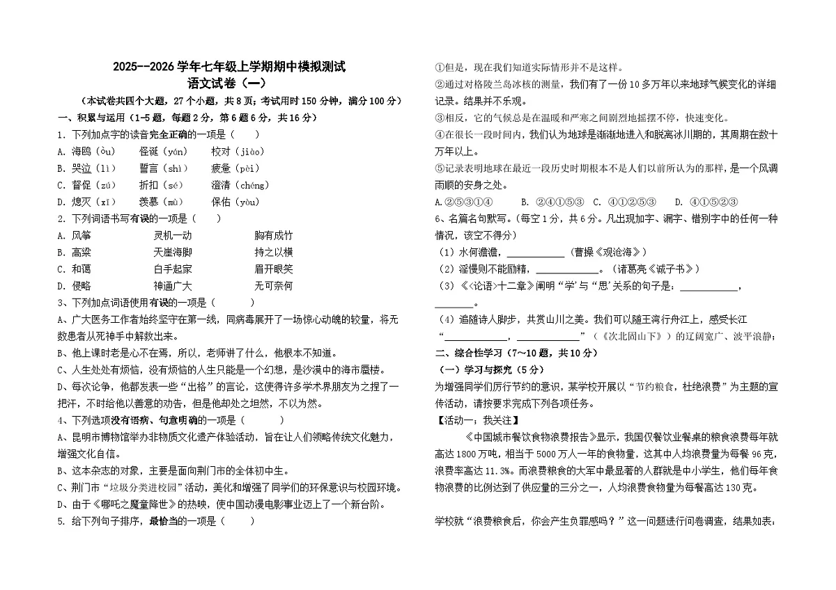 2025--2026学年七年级上学期期中模拟测试语文（一）（全国）第1页