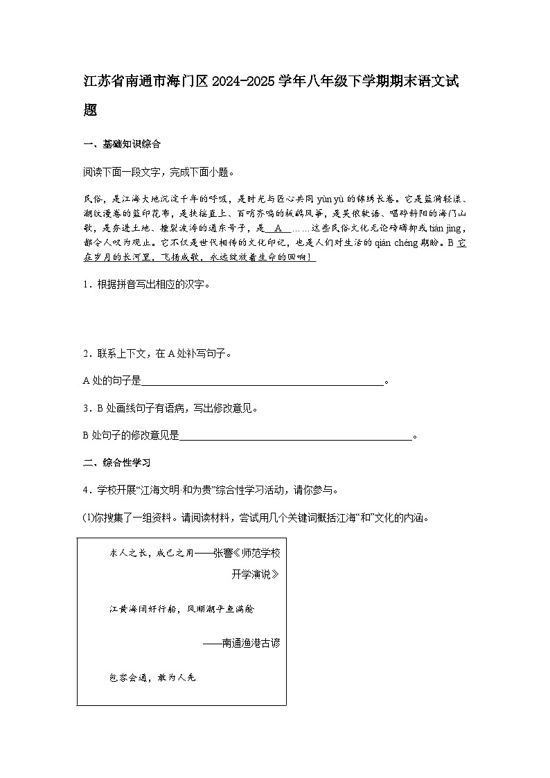 江苏省南通市海门区2024-2025学年八年级下学期期末语文试题（含答案）第1页