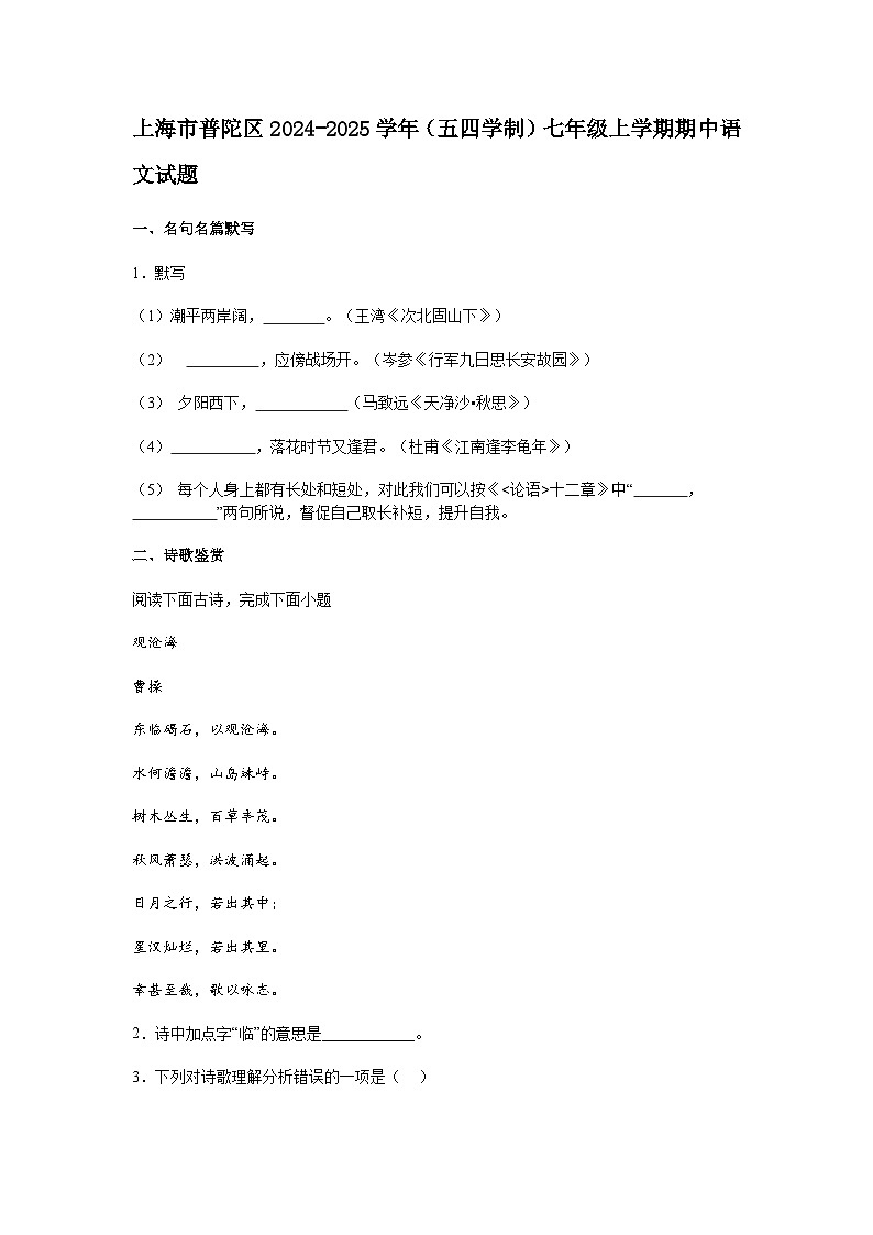 上海市普陀区2024-2025学年（五四学制）七年级上学期期中语文试题（含答案）第1页