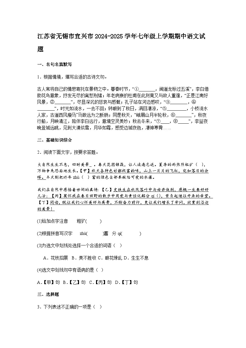 江苏省无锡市宜兴市2024-2025学年七年级上学期期中语文试题（含答案）第1页
