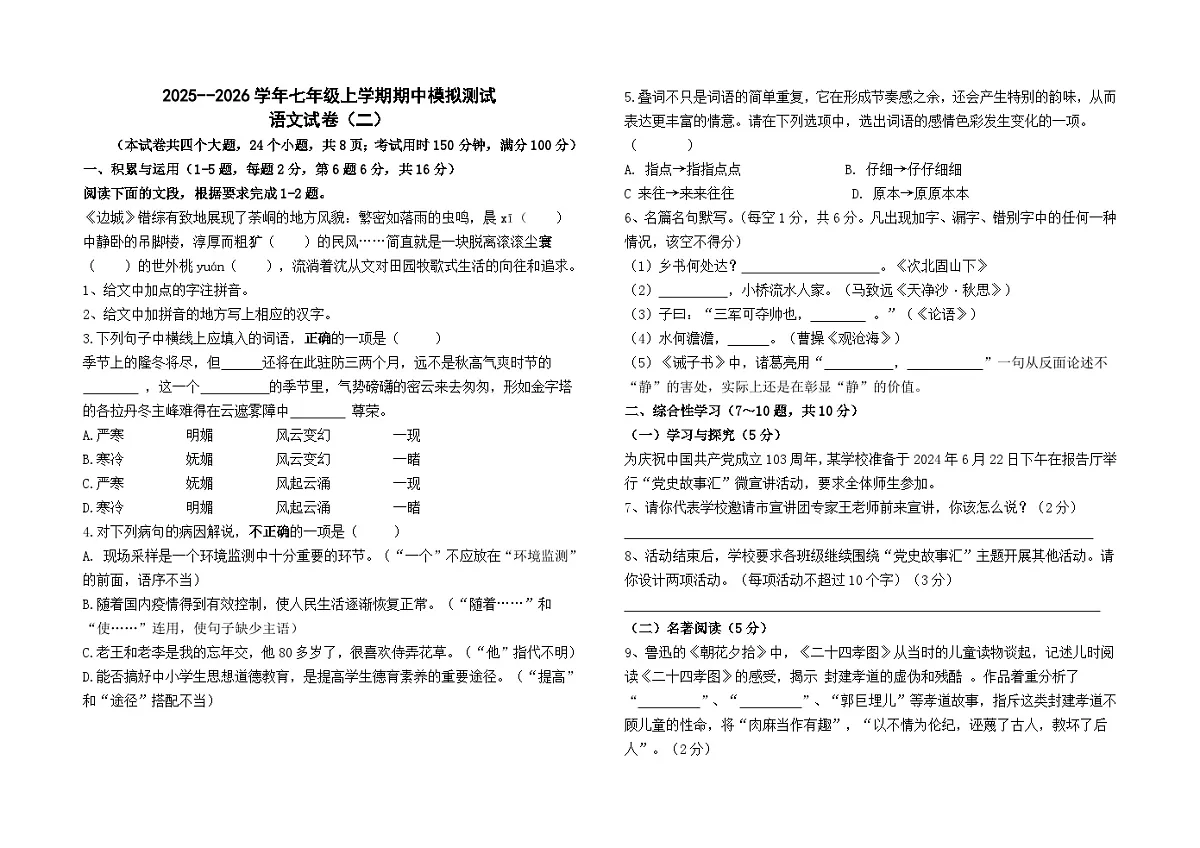2025--2026学年七年级上学期期中模拟测试语文（二）（全国）试卷及答案第1页