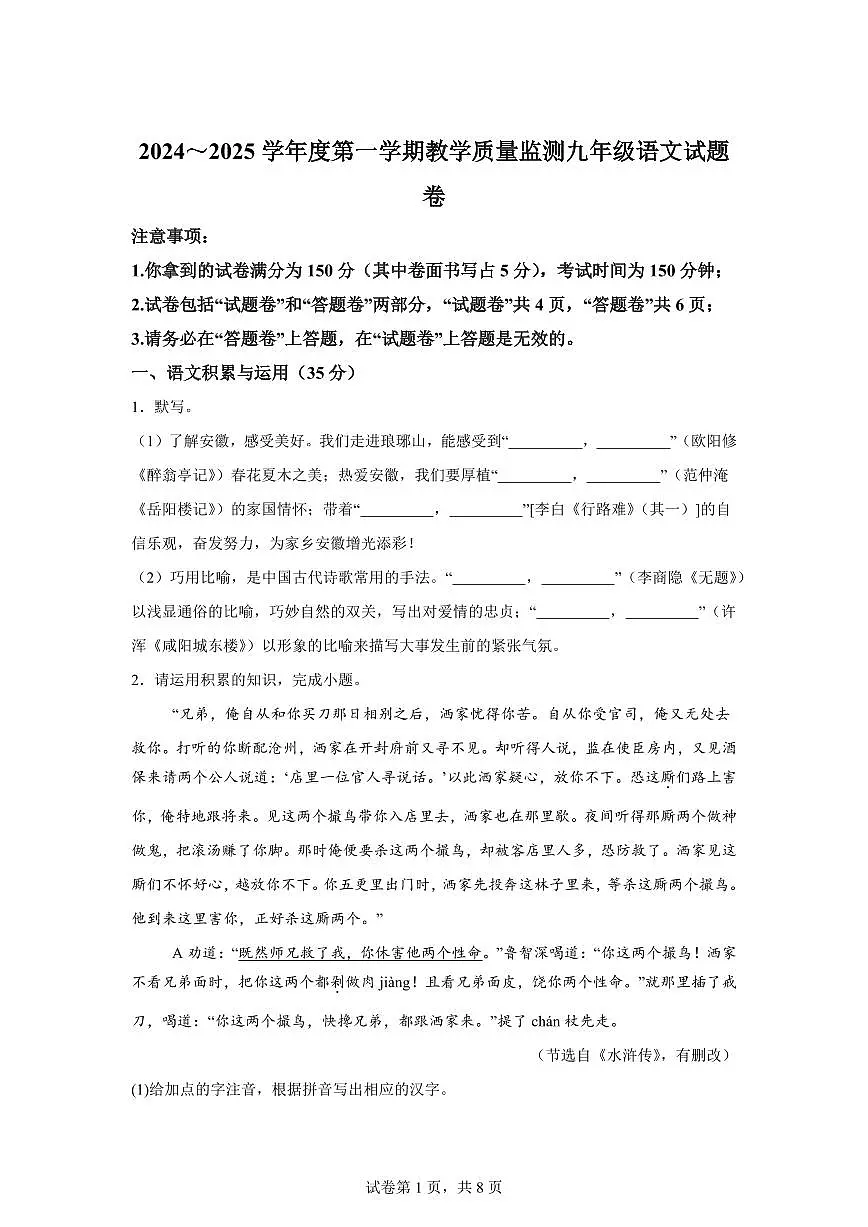 2024~2025学年安徽省滁州市九年级上学期期末语文试卷第1页