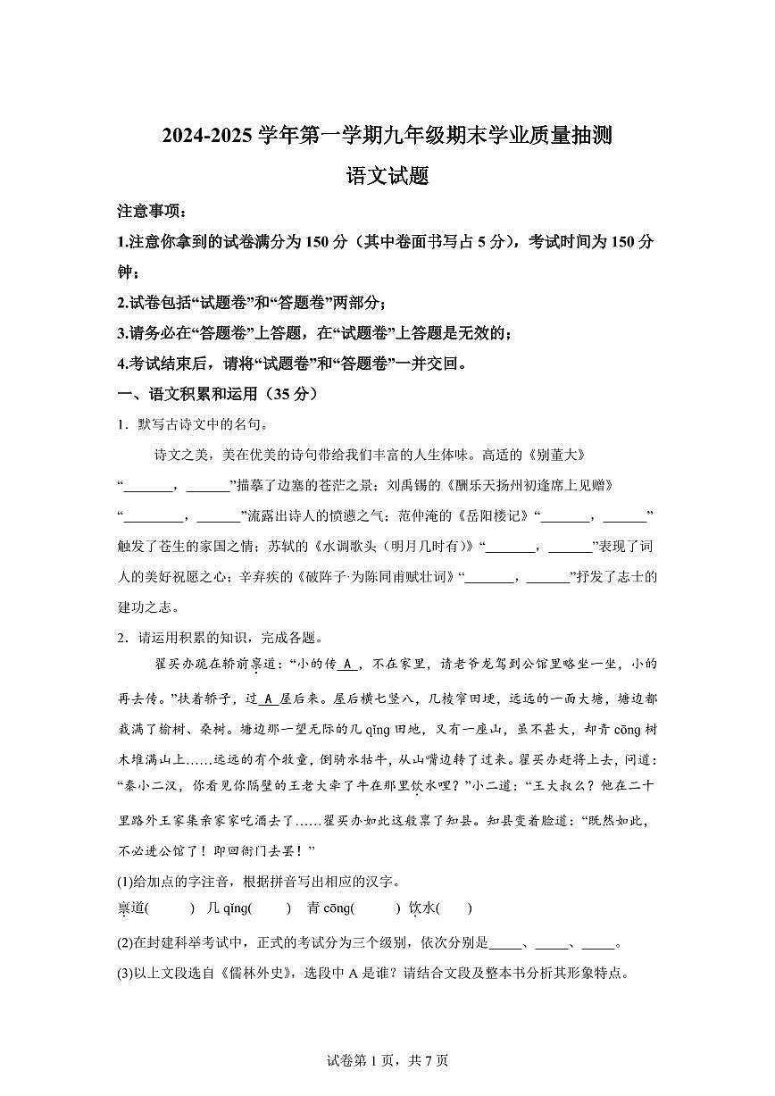 2024~2025学年安徽省合肥高新技术产业开发区九年级上学期期末语文试卷第1页
