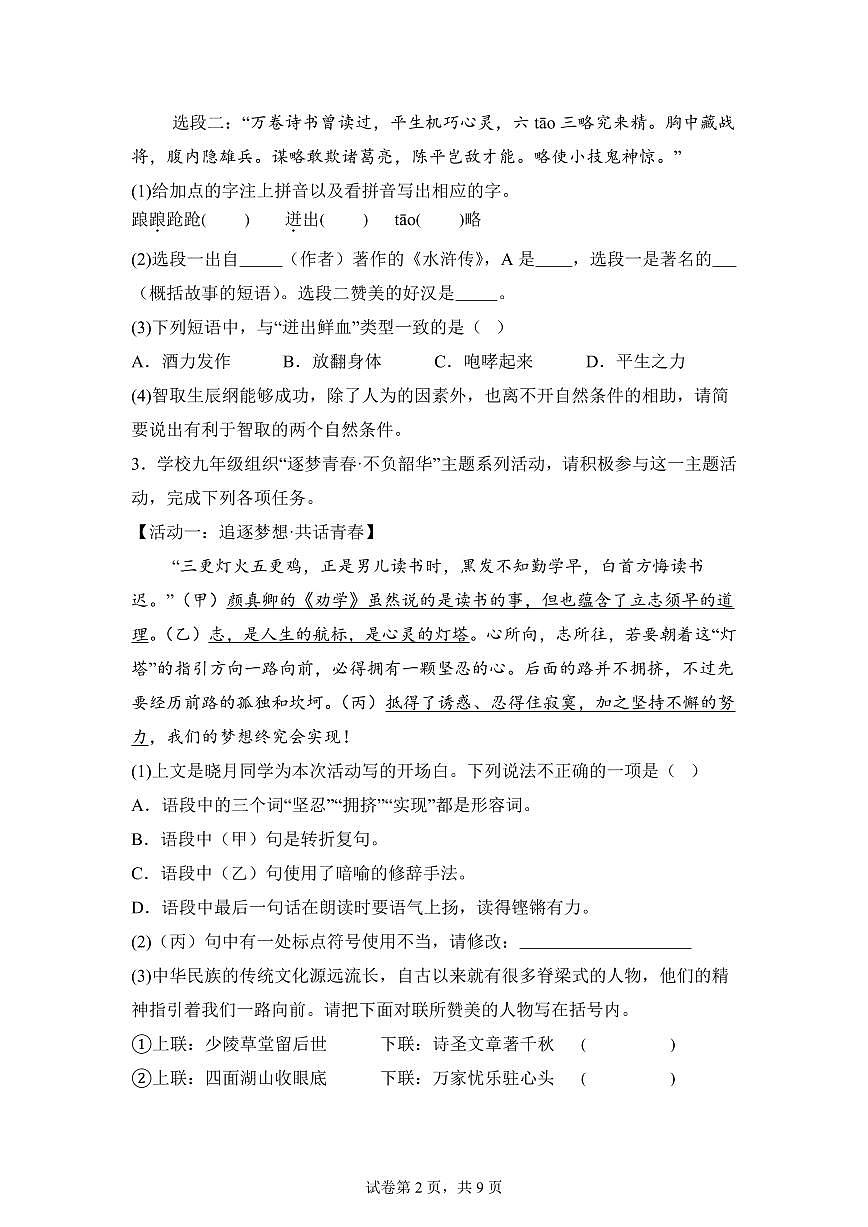 2024~2025学年安徽省六安市金寨县九年级上学期期末语文试卷第2页